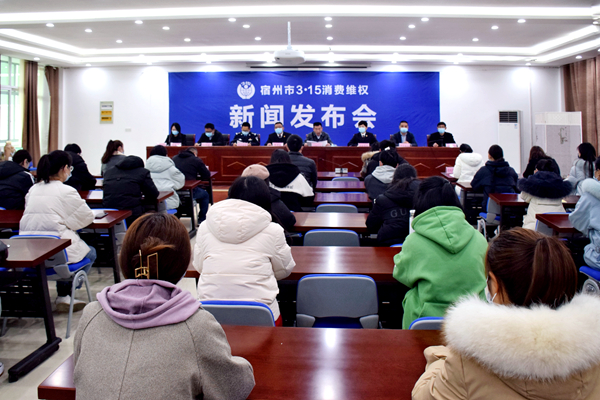 宿州市3·15消费维权新闻发布会