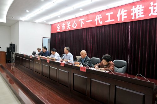 我市召开全市关心下一代工作推进会
