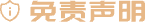 免责声明