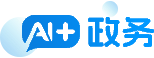 AI+政务