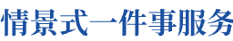 情景式一件事服务