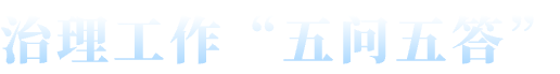 治理工作“五问五答”