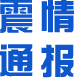 震情通报