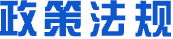政策法规