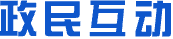 政民互动