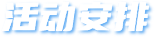 活动安排