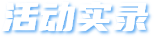 活动实录