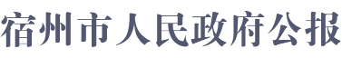 宿州市人民政府公报