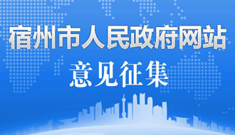 【公众征集】关于再次面向社会公开征求《关于以创新型城市建设为旗帜性抓手推动宿州高质量发展的实施意见》（征求意见稿）意见的公告