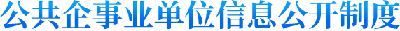 公共企事业单位信息公开制度