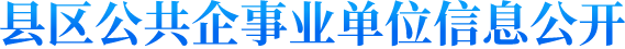县区公共企事业单位信息公开
