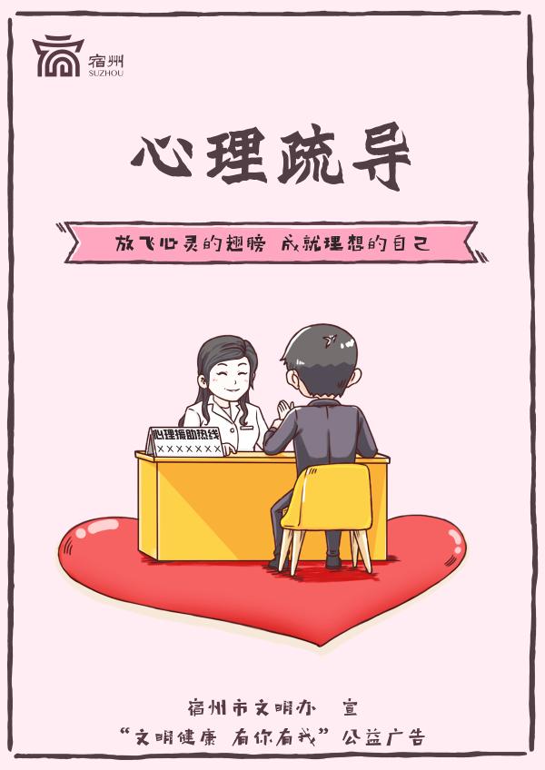 文明健康有你有我心理疏导