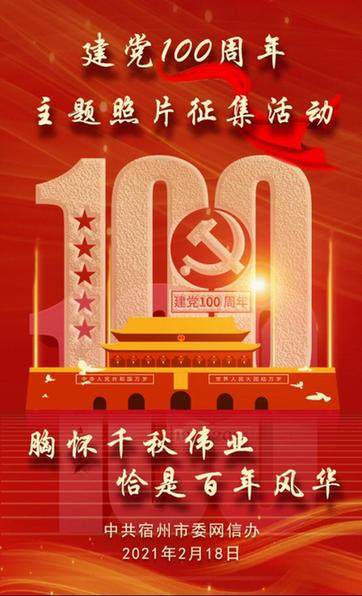 宿州市庆祝建党100周年主题照片征集活动开始啦