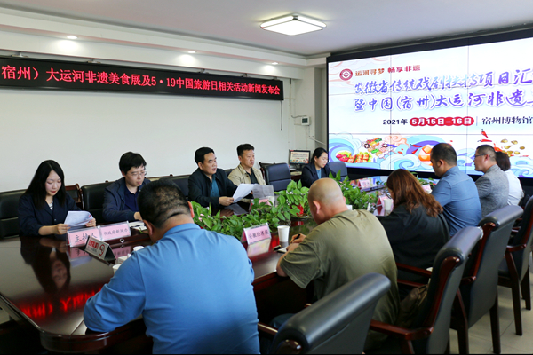 中国(宿州)大运河非遗美食展暨5·19中国旅游日相关活动新闻发布会