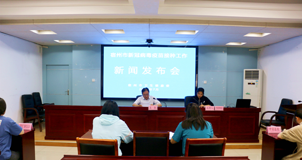 宿州市新冠病毒疫苗接种工作新闻发布会