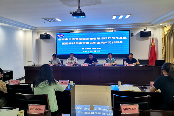 宿州市全面落实国家和省级组织药品及高值医用耗材集中带量采购政策新闻发布会