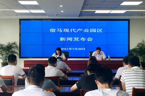 宿马现代产业园区新闻发布会