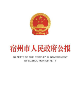 宿州市人民政府