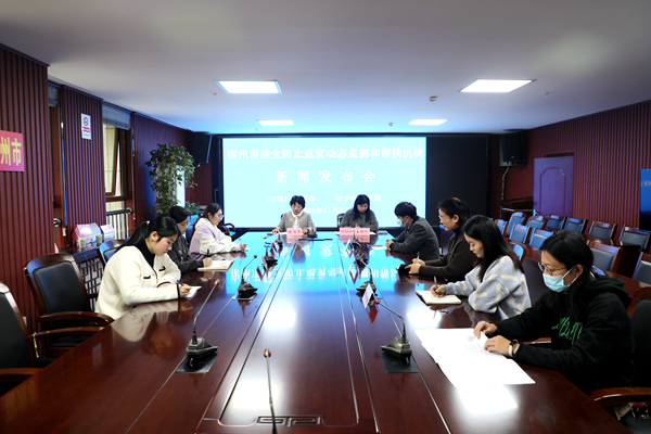 宿州市健全防止返贫动态监测和帮扶机制新闻发布会