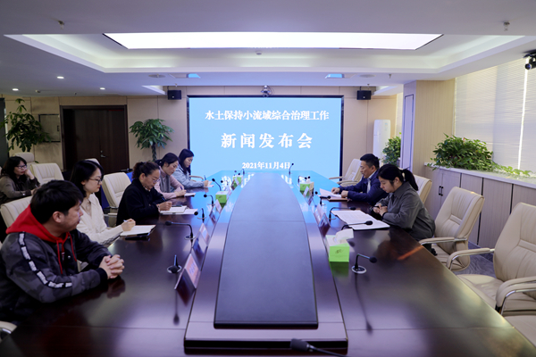 水土保持小流域综合治理工作新闻发布会
