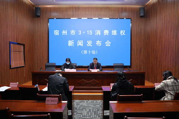 宿州市3·15消费维权新闻发布会(第十场)