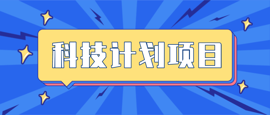 【公众征集】关于公开向社会征求《宿州市科技计划项目管理办法（征求意见稿）》意见的公告