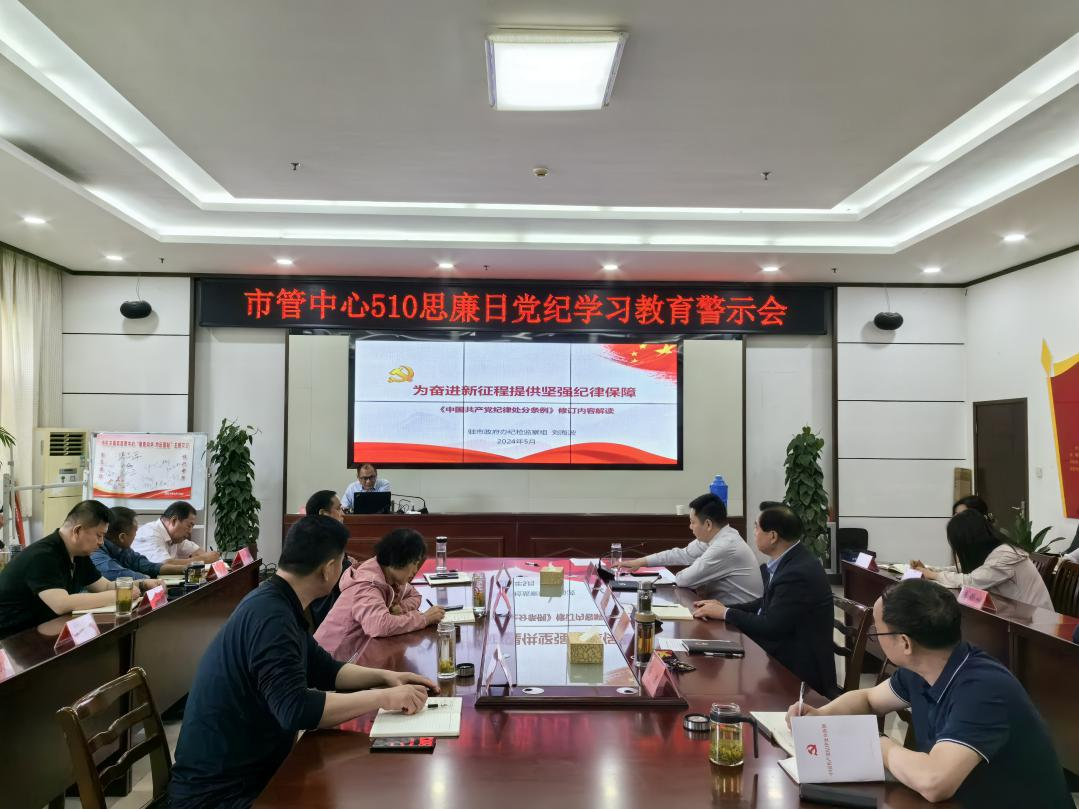 市机关事务管理中心组织开展510思廉日党纪学习教育警示会_宿州市人民