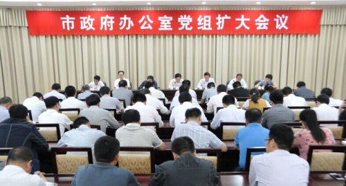 市政府办公室党组召开扩大会议