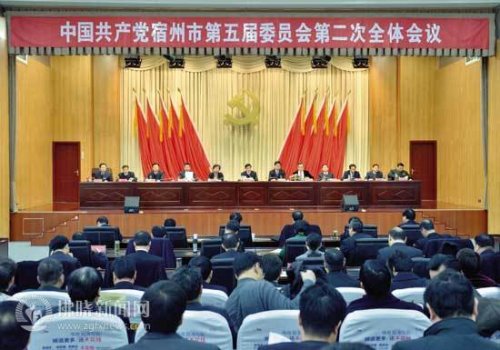 中国共产党宿州市第五届委员会第二次全体会议14日举行