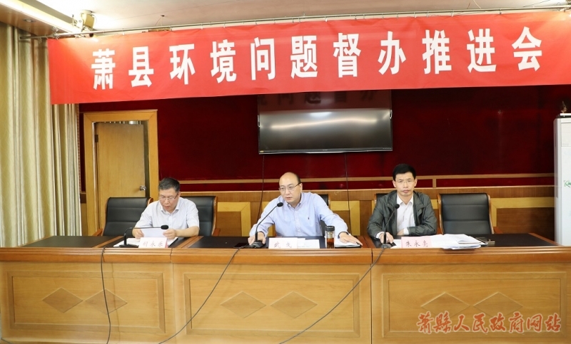 萧县县召开环境问题督办推进会